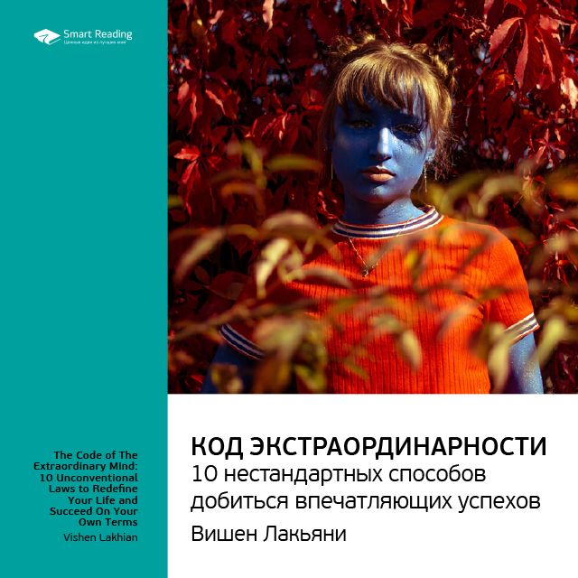 Обложка книги «Ключевые идеи книги: Код экстраординарности. 10 нестандартных способов добиться впечатляющих успехов. Вишен Лакьяни»