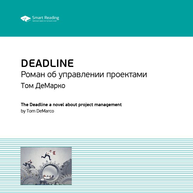 Обложка книги «Ключевые идеи книги: Deadline. Роман об управлении проектами. Том ДеМарко»