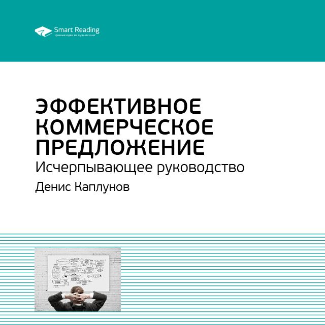 Обложка книги «Ключевые идеи книги: Эффективное коммерческое предложение. Исчерпывающее руководство. Денис Каплунов»