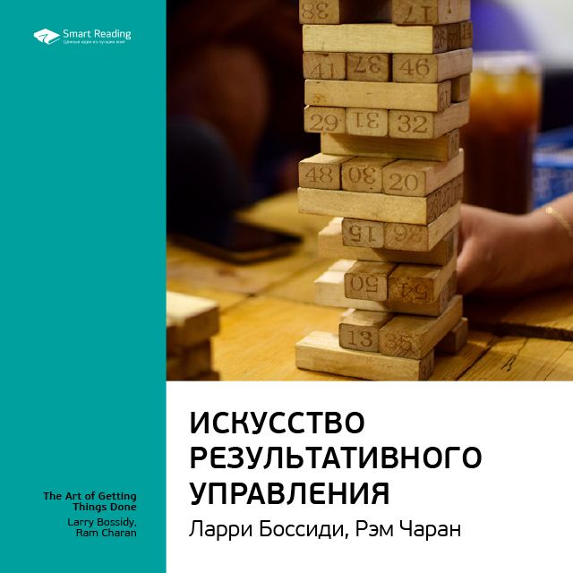 Обложка книги «Ключевые идеи книги: Искусство результативного управления. Ларри Боссиди, Рэм Чаран»