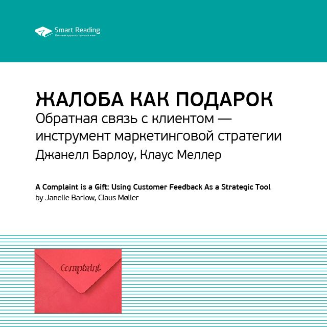 Обложка книги «Ключевые идеи книги: Жалоба как подарок. Обратная связь с клиентом – инструмент маркетинговой стратегии. Джанелл Барлоу, Клаус Меллер»