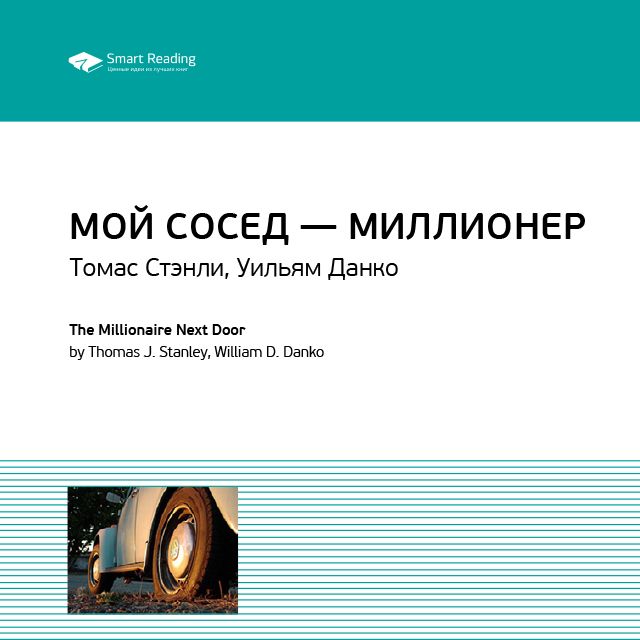 Обложка книги «Ключевые идеи книги: Мой сосед – миллионер. Томас Стэнли, Уильям Данко»