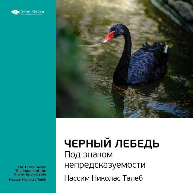 Обложка книги «Ключевые идеи книги: Черный лебедь. Под знаком непредсказуемости. Нассим Талеб»