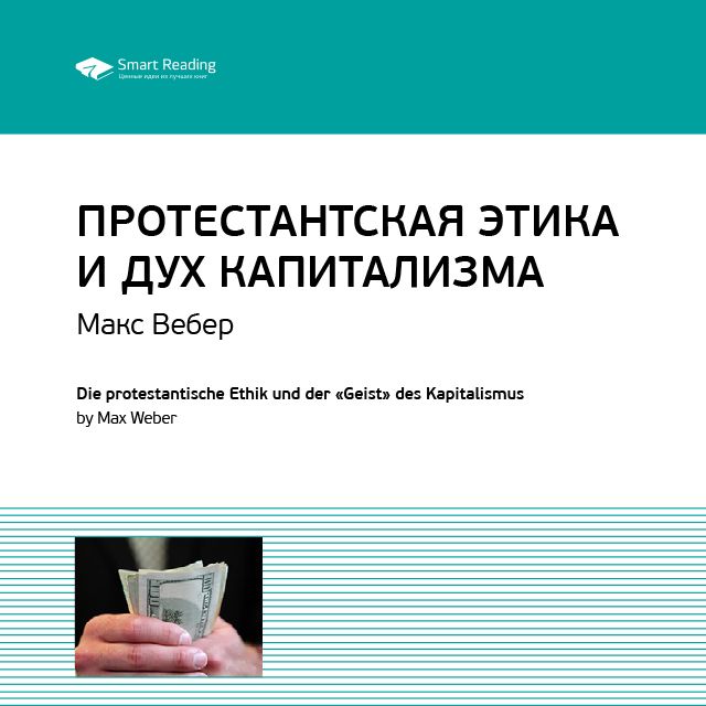 Обложка книги «Ключевые идеи книги: Протестантская этика и дух капитализма. Макс Вебер»
