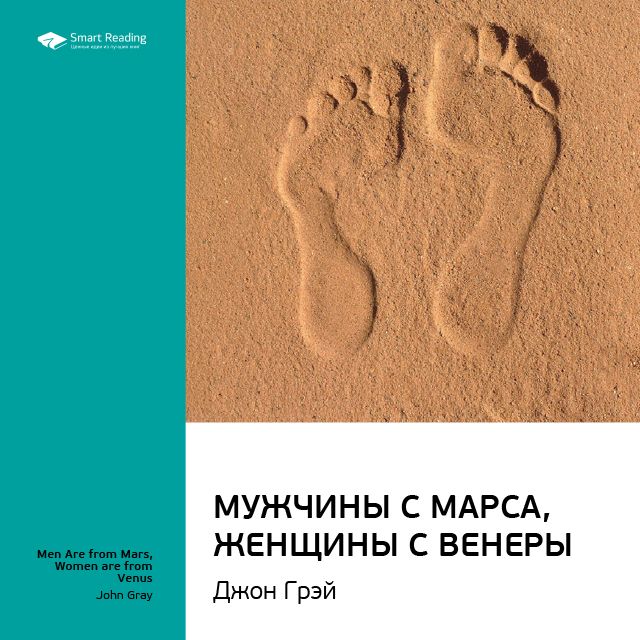 Обложка книги «Ключевые идеи книги: Мужчины с Марса, женщины с Венеры. Джон Грэй»