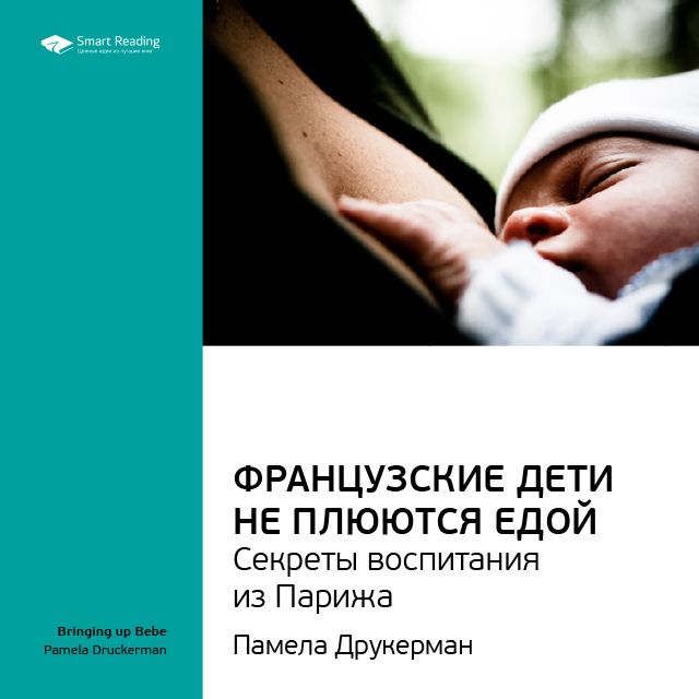 Обложка книги «Ключевые идеи книги: Французские дети не плюются едой. Секреты воспитания из Парижа. Памела Друкерман»
