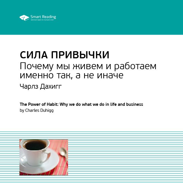 Обложка книги «Ключевые идеи книги: Сила привычки. Почему мы живем и работаем именно так, а не иначе. Чарлз Дахигг»