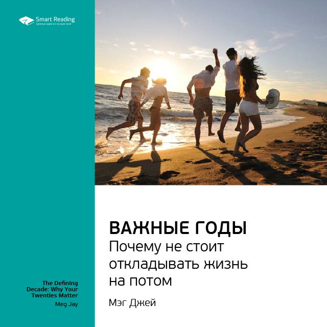 Обложка книги «Ключевые идеи книги: Важные годы. Почему не стоит откладывать жизнь на потом. Мэг Джей»