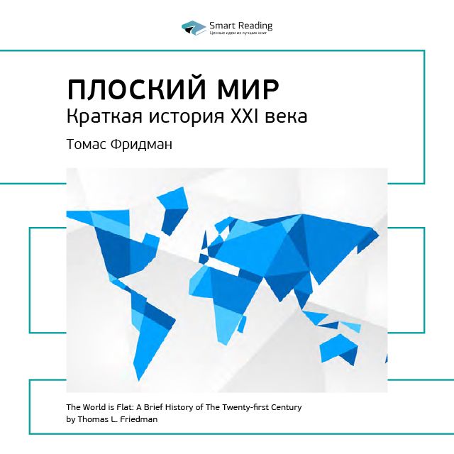 Обложка книги «Ключевые идеи книги: Плоский мир. Краткая история XXI века. Томас Фридман»