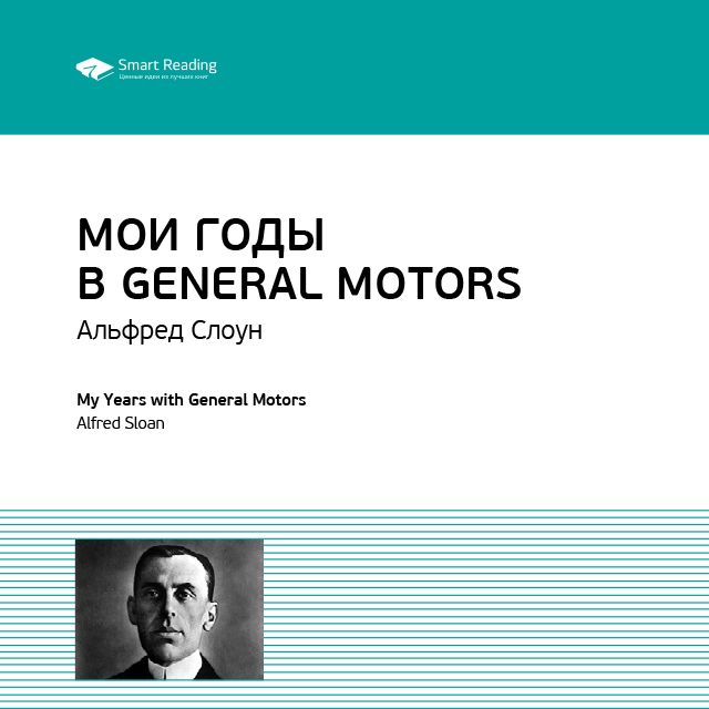 Обложка книги «Ключевые идеи книги: Мои годы в General Motors. Альфред Слоун»