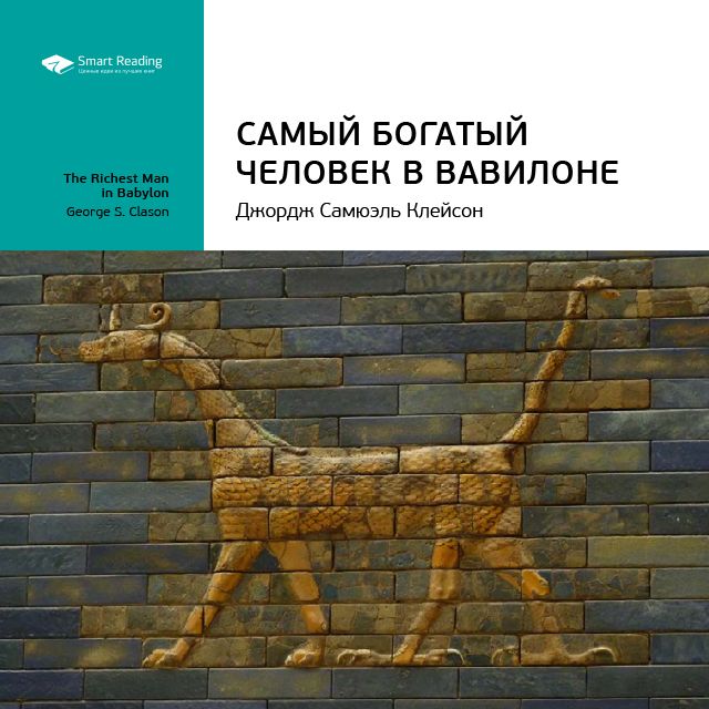 Обложка книги «Ключевые идеи книги: Самый богатый человек в Вавилоне. Джордж Клейсон»