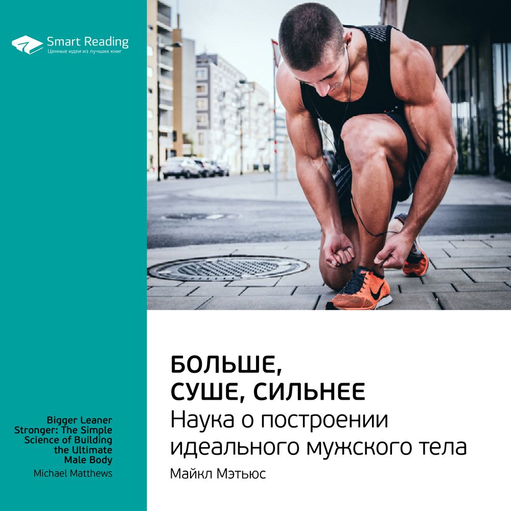 Обложка книги «Ключевые идеи книги: Больше, суше, сильнее. Наука о построении идеального мужского тела. Майкл Мэтьюс»