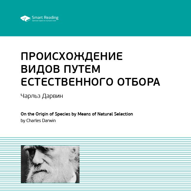 Обложка книги «Ключевые идеи книги: Происхождение видов путем естественного отбора. Чарльз Дарвин»
