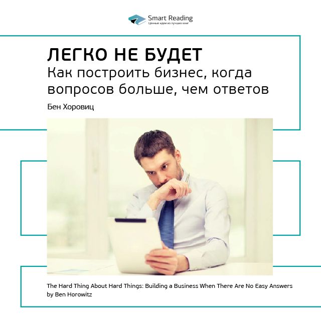 Обложка книги «Ключевые идеи книги: Легко не будет. Как построить бизнес, когда вопросов больше, чем ответов. Бен Хоровиц»