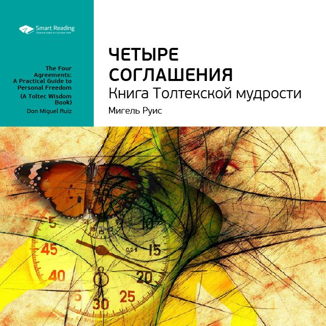 Обложка книги «Ключевые идеи книги: Четыре соглашения. Книга Толтекской мудрости. Мигель Руис»