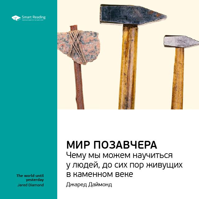 Обложка книги «Ключевые идеи книги: Мир позавчера. Чему мы можем научиться у людей, до сих пор живущих в каменном веке. Джаред Даймонд»