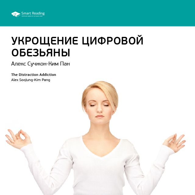 Обложка книги «Ключевые идеи книги: Укрощение цифровой обезьяны. Алекс Сучжон-Ким Пан»