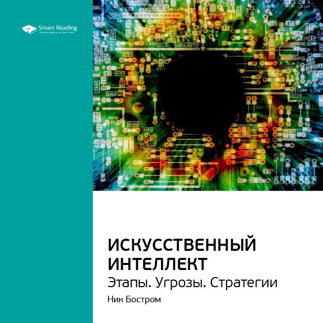 Обложка книги «Ключевые идеи книги: Искусственный интеллект. Этапы. Угрозы. Стратегии. Ник Бостром»
