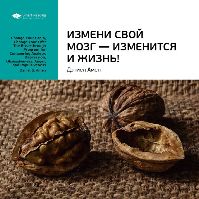 Обложка книги «Ключевые идеи книги: Измени свой мозг – изменится и жизнь! Дэниэл Амен»