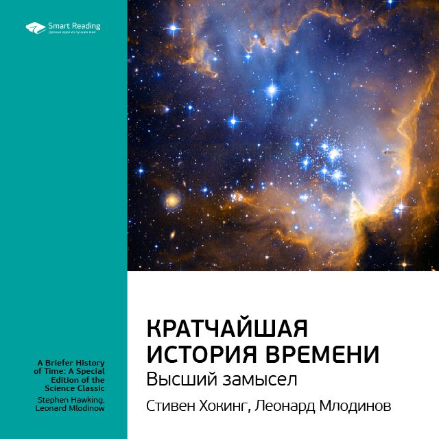 Обложка книги «Ключевые идеи книги: Кратчайшая история времени. Высший замысел. Стивен Хокинг, Леонард Млодинов»