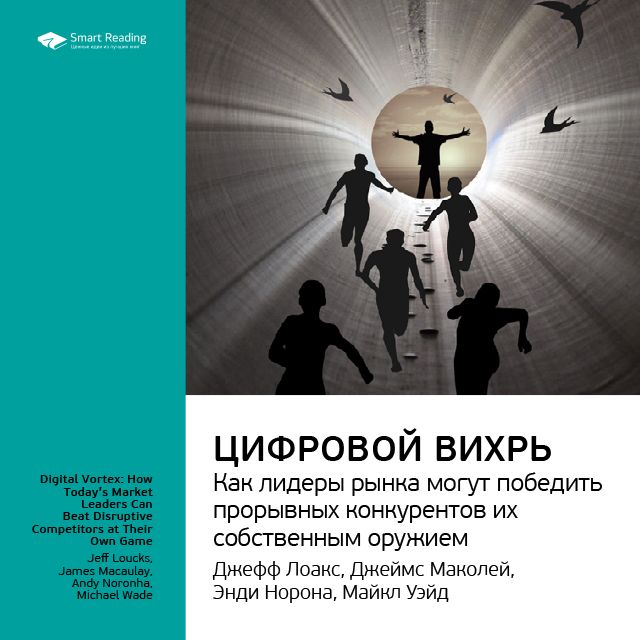 Обложка книги «Ключевые идеи книги: Цифровой вихрь. Как лидеры рынка могут победить прорывных конкурентов их собственным оружием. Джефф Лаукс, Джеймс Маколей, Энди Норонха, Майкл Уэйд»