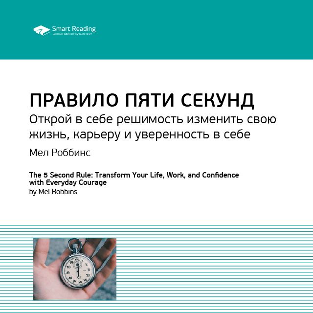 Обложка книги «Ключевые идеи книги: Правило пяти секунд. Открой в себе решимость изменить свою жизнь, карьеру и уверенность в себе. Мел Роббинс»