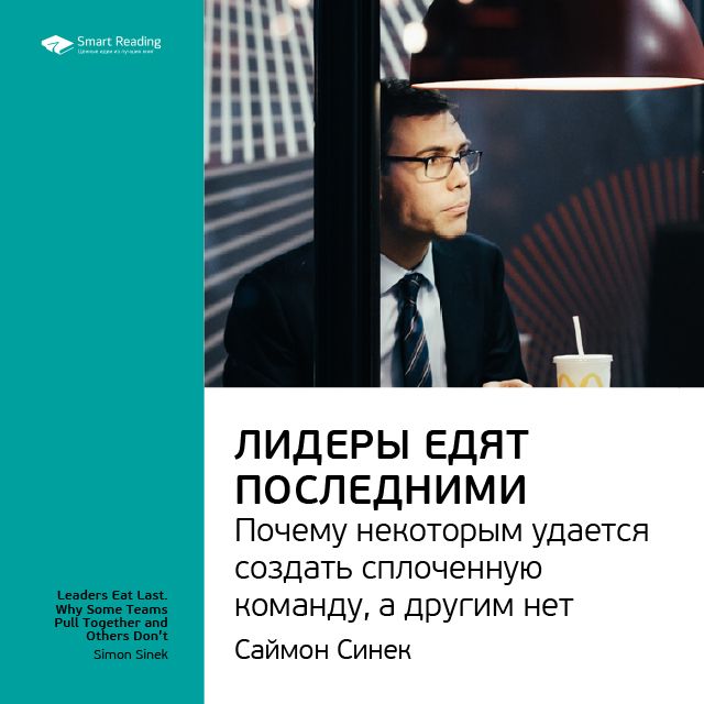 Обложка книги «Ключевые идеи книги: Лидеры едят последними. Почему некоторым удается создать сплоченную команду, а другим нет. Саймон Синек»