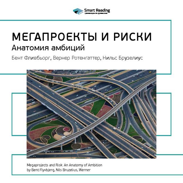 Обложка книги «Ключевые идеи книги: Мегапроекты и риски. Анатомия амбиций. Бент Фливбьорг, Нильс Брузелиус, Вернер Ротенгаттер»