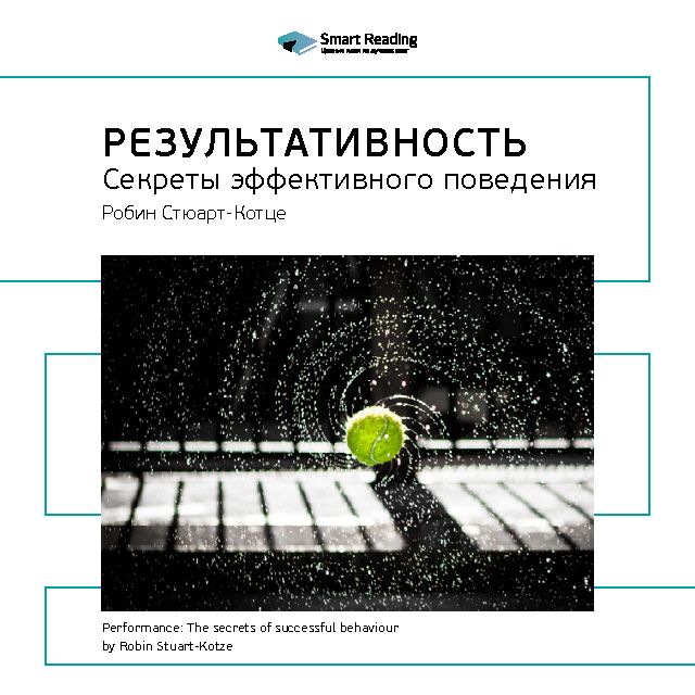 Обложка книги «Ключевые идеи книги: Результативность. Секреты эффективного поведения. Робин Стюарт-Котце»