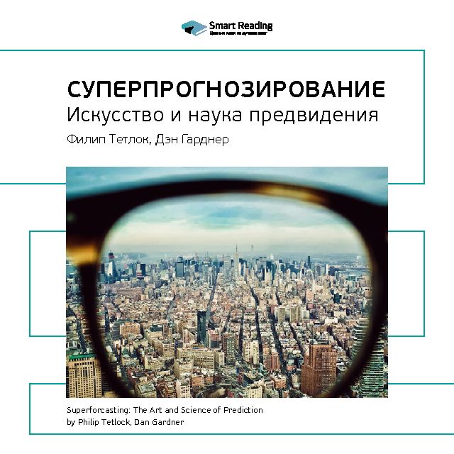 Обложка книги «Ключевые идеи книги: Суперпрогнозирование: искусство и наука предвидения. Филип Тетлок, Дэн Гарднер»
