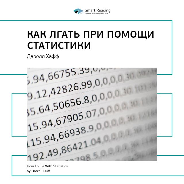 Обложка книги «Ключевые идеи книги: Как лгать при помощи статистики. Дарелл Хафф»