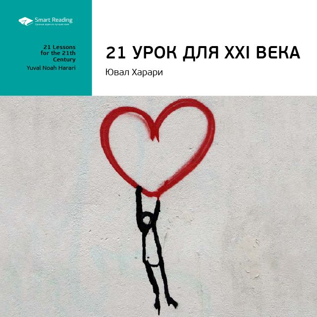 Обложка книги «Ключевые идеи книги: 21 урок для XXI века. Юваль Харари»