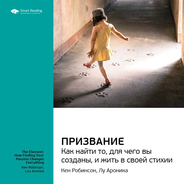 Обложка книги «Ключевые идеи книги: Призвание. Как найти то, для чего вы созданы, и жить в своей стихии. Кен Робинсон, Лу Ароника»