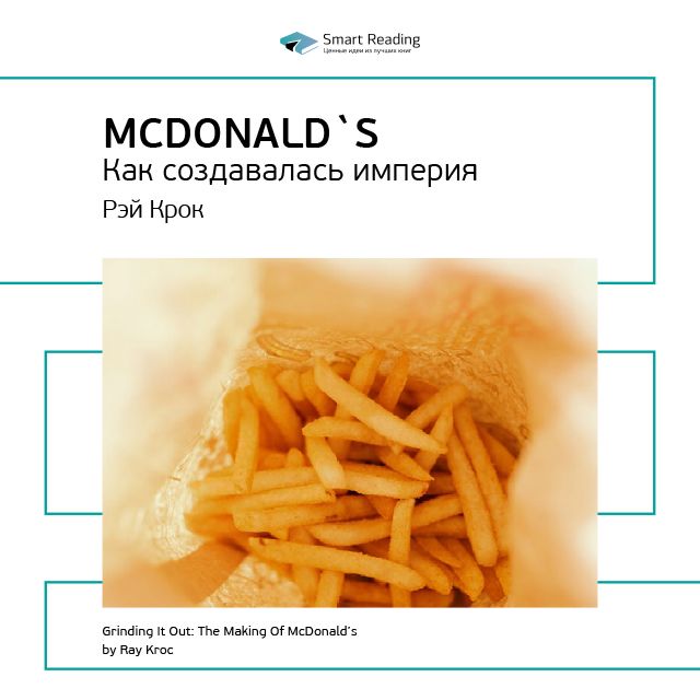 Обложка книги «Ключевые идеи книги: McDonald`s. Как создавалась империя. Рэй Крок»