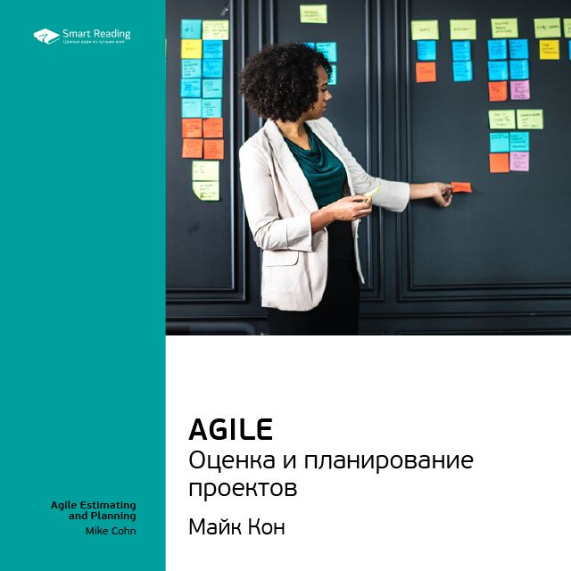 Обложка книги «Ключевые идеи книги: Agile. Оценка и планирование проектов. Майк Кон»