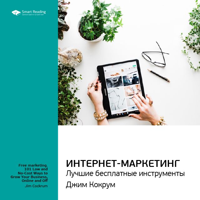 Обложка книги «Ключевые идеи книги: Интернет-маркетинг: лучшие бесплатные инструменты. Джим Кокрум»