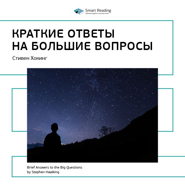 Обложка книги «Ключевые идеи книги: Краткие ответы на большие вопросы. Стивен Хокинг»