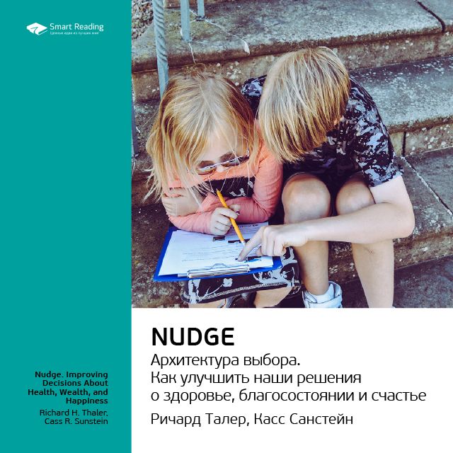 Обложка книги «Ключевые идеи книги: Nudge. Архитектура выбора. Ричард Талер, Касс Санстейн»