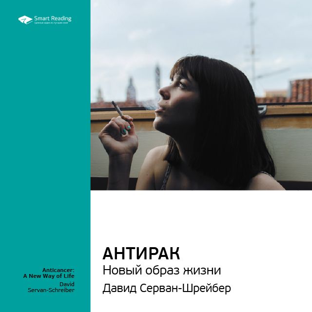 Обложка книги «Ключевые идеи книги: Антирак: новый образ жизни. Давид Серван-Шрейбер»