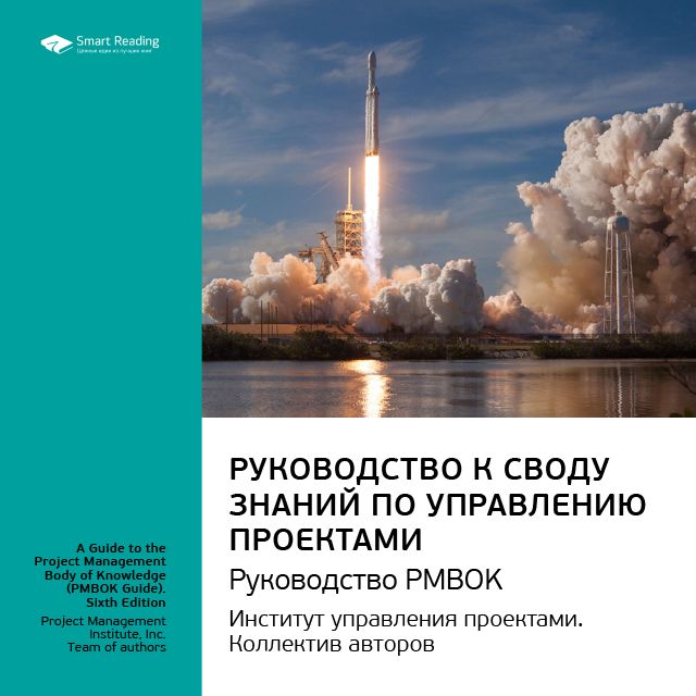 Обложка книги «Ключевые идеи книги: Руководство к своду знаний по управлению проектами. Руководство PMBOK. Институт управления проектами. Коллектив авторов»