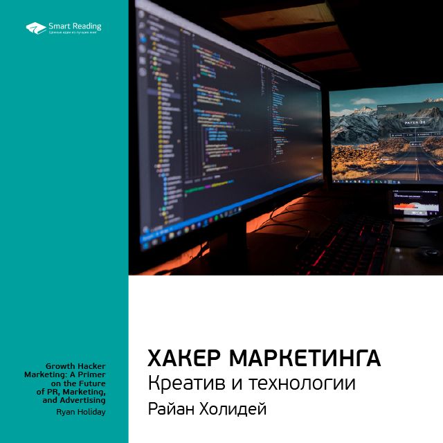 Обложка книги «Ключевые идеи книги: Хакер маркетинга. Креатив и технологии. Райан Холидей»