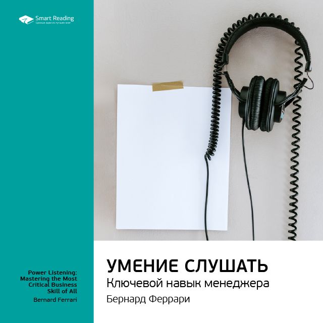 Обложка книги «Ключевые идеи книги: Умение слушать. Ключевой навык менеджера. Бернард Феррари»