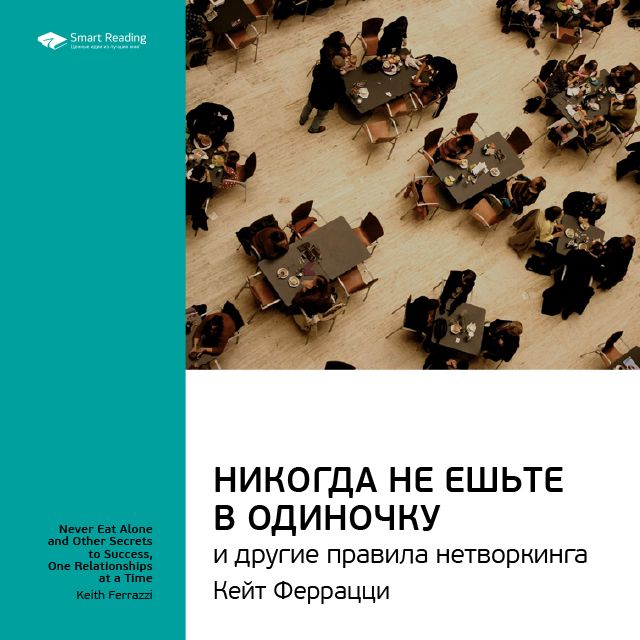 Обложка книги «Ключевые идеи книги: Никогда не ешьте в одиночку и другие правила нетворкинга. Кейт Феррацци, Тал Рэз»