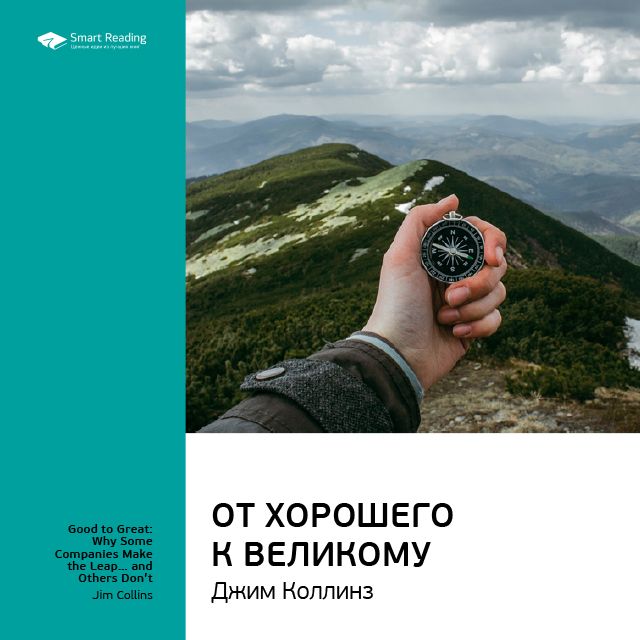 Обложка книги «Ключевые идеи книги: От хорошего к великому. Джим Коллинз»