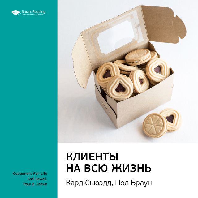 Обложка книги «Ключевые идеи книги: Клиенты на всю жизнь. Карл Сьюэлл, Пол Браун»