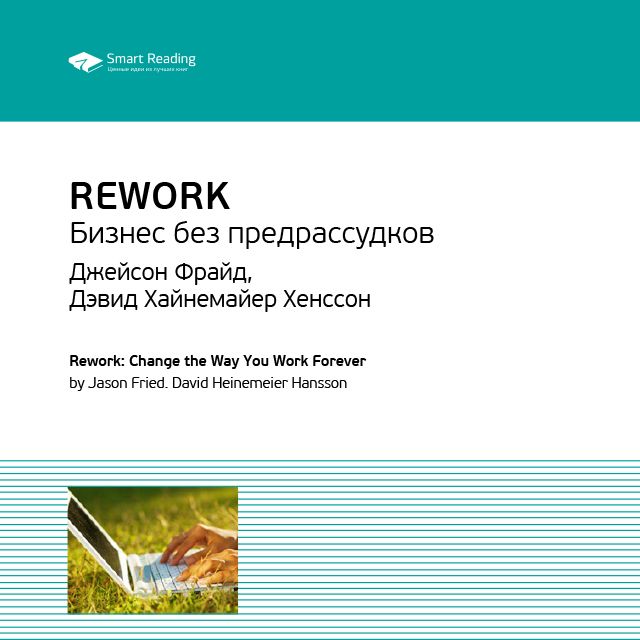 Обложка книги «Ключевые идеи книги: Rework. Бизнес без предрассудков. Джейсон Фрайд, Дэвид Хайнемайер Хенссон»