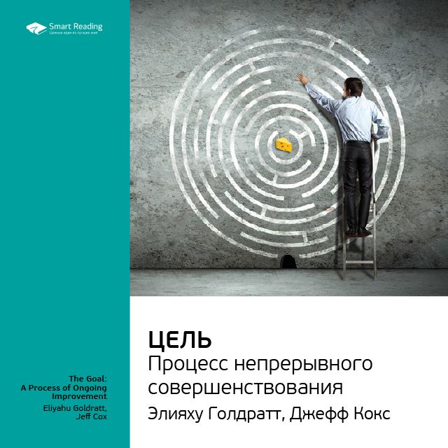 Обложка книги «Ключевые идеи книги: Цель. Процесс непрерывного совершенствования. Элияху Голдратт, Джефф Кокс»