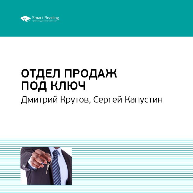 Обложка книги «Ключевые идеи книги: Отдел продаж под ключ. Дмитрий Крутов, Сергей Капустин»