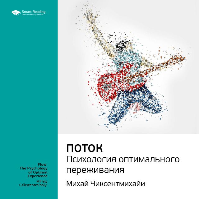 Обложка книги «Ключевые идеи книги: Поток. Психология оптимального переживания. Михай Чиксентмихайи»