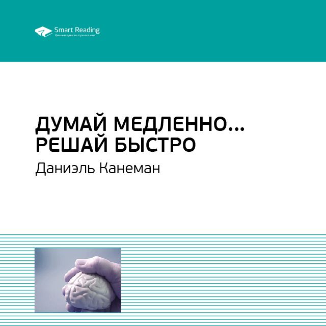 Обложка книги «Ключевые идеи книги: Думай медленно… Решай быстро. Даниэль Канеман»